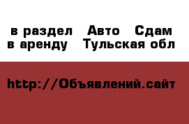  в раздел : Авто » Сдам в аренду . Тульская обл.